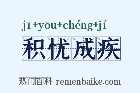 积忧成疾是什么意思的图片